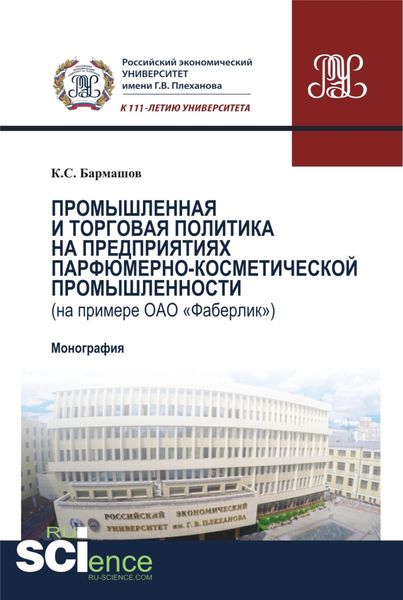 Промышленная и торговая политика на предприятиях парфюмерно-косметической промышленности (на примере ОАО Фаберлик ): производственно-практическое издание. (Аспирантура, Бакалавриат, Магистратура). Монография.