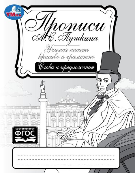 Прописи А. С. Пушкина. Учимся писать красиво и грамотно. Слова и предложения
