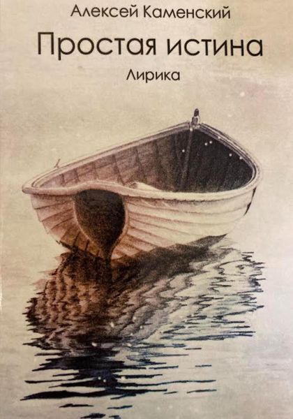 Простая истина