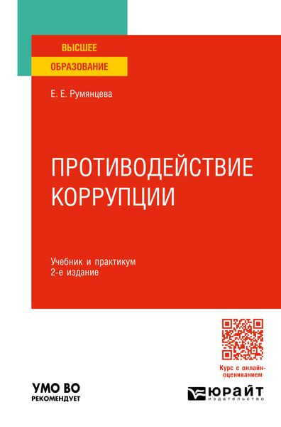 Противодействие коррупции 2-е изд., пер. и доп. Учебник и практикум для вузов