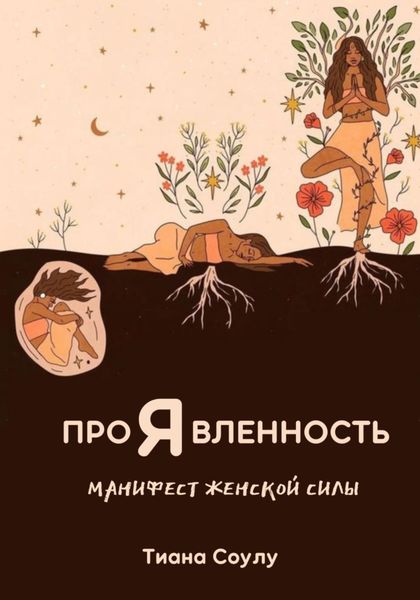 Проявленность|Манифест женской силы