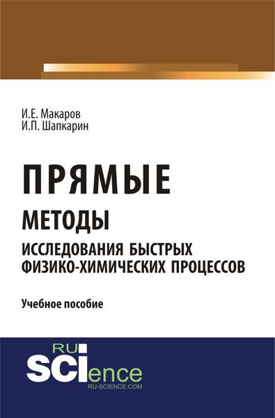 Прямые методы исследования быстрых физико-химических процессов. (Аспирантура, Бакалавриат, Магистратура). Учебное пособие.