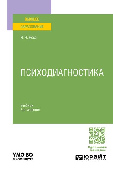 Психодиагностика 3-е изд., пер. и доп. Учебник для вузов