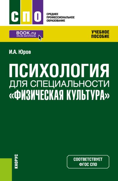 Психология для специальности Физическая культура . (СПО). Учебное пособие.