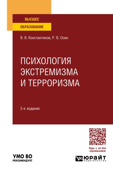 Психология экстремизма и терроризма 2-е изд., пер. и доп. Учебное пособие для вузов