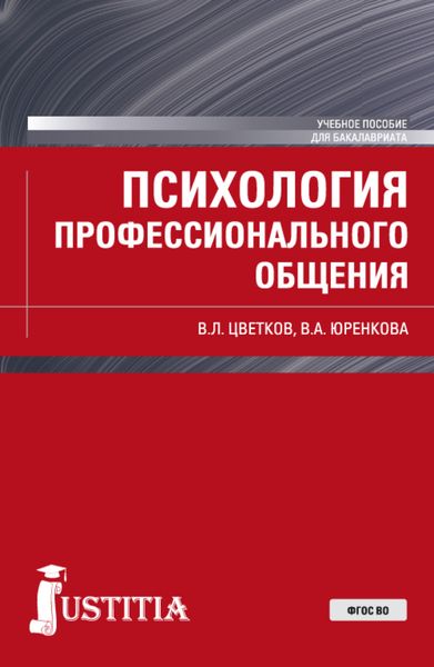 Психология профессионального общения. (Бакалавриат). Учебное пособие.
