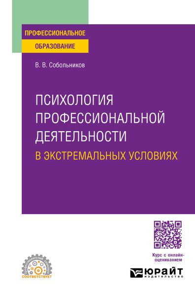 Психология профессиональной деятельности в экстремальных условиях. Учебное пособие для СПО