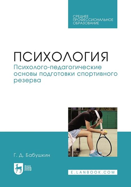 Психология. Психолого-педагогические основы подготовки спортивного резерва. Учебник для СПО