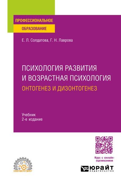 Психология развития и возрастная психология. Онтогенез и дизонтогенез 2-е изд., пер. и доп. Учебник для СПО