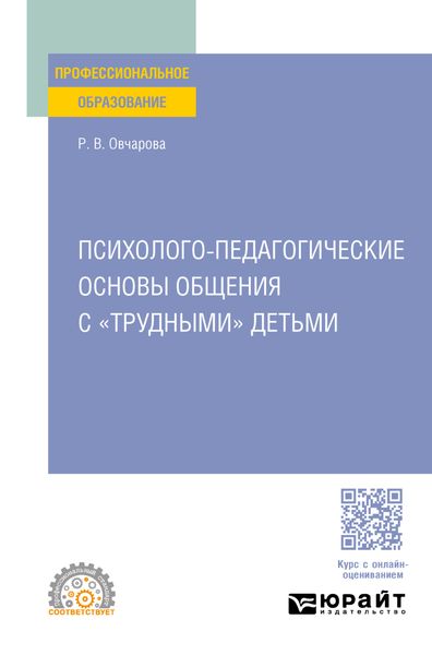 Психолого-педагогические основы общения с «трудными» детьми. Учебное пособие для СПО