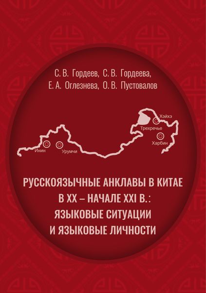 Pусскоязычные анклавы в Китае в ХХ – начале ХХI в: языковые ситуации и языковые личности