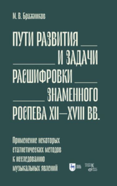 Пути развития и задачи расшифровки знаменного роспева ХII–ХVIII вв. Применение некоторых статистических методов к исследованию музыкальных явлений