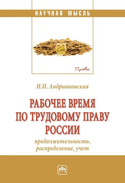 Рабочее время по трудовому праву России (продолжительность, распределение, учёт)
