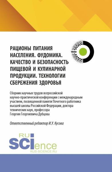 Рационы питания населения. Фудомика. Качество и безопасность пищевой и кулинарной продукции. Технологии сбережения здоровья. (Аспирантура, Бакалавриат, Магистратура). Сборник научных трудов.