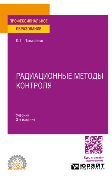 Радиационные методы контроля 3-е изд., испр. и доп. Учебник для СПО