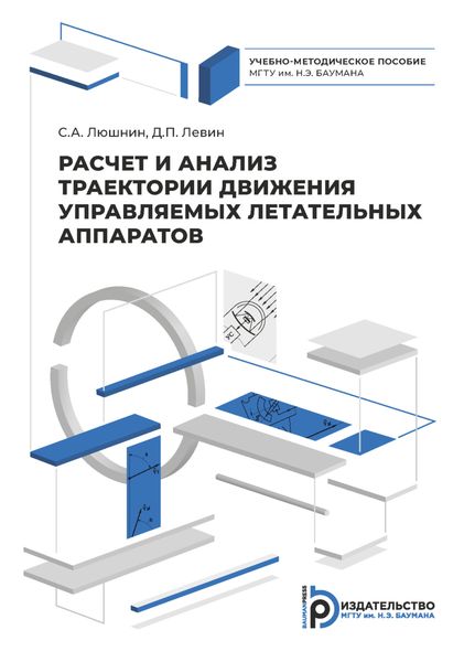 Расчет и анализ траектории движения управляемых летательных аппаратов