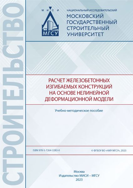 Расчет железобетонных изгибаемых конструкций на основе нелинейной деформационной модели