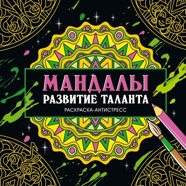 Раскраска-антистресс. Мандалы. Развитие таланта