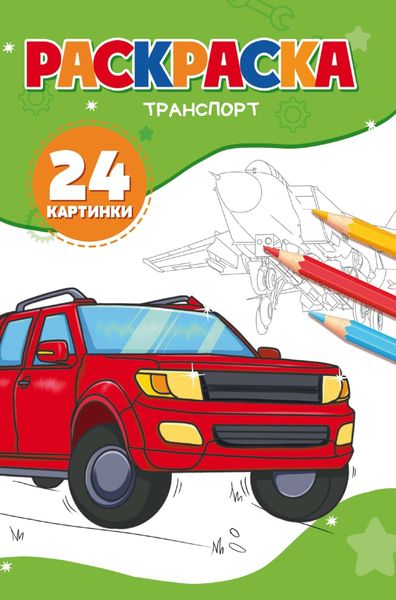Раскраска транспорт. 24 картинки