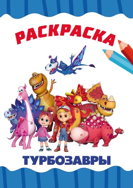 Раскраска Турбозавры