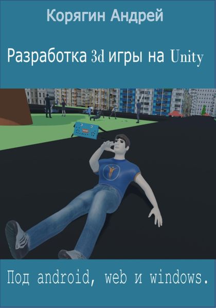 Разработка 3d игры на Unity