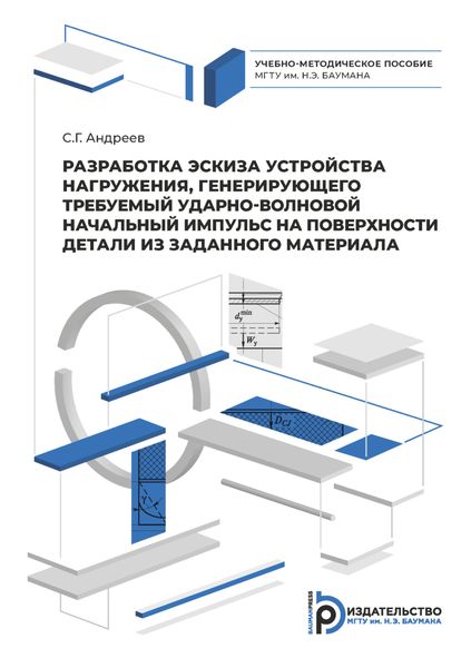 Разработка эскиза устройства нагружения, генерирующего требуемый ударно-волновой начальный импульс на поверхности детали из заданного материала