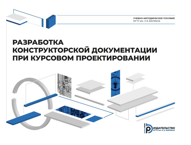 Разработка конструкторской документации при курсовом проектировании