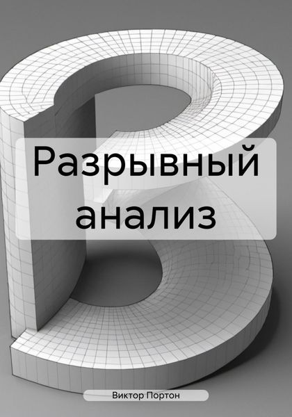 Разрывный анализ