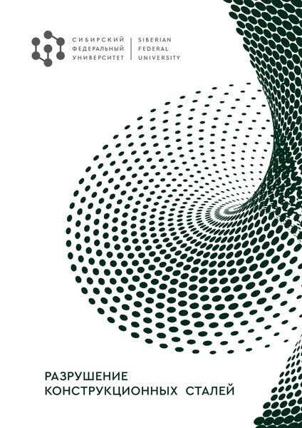 Разрушение конструкционных сталей