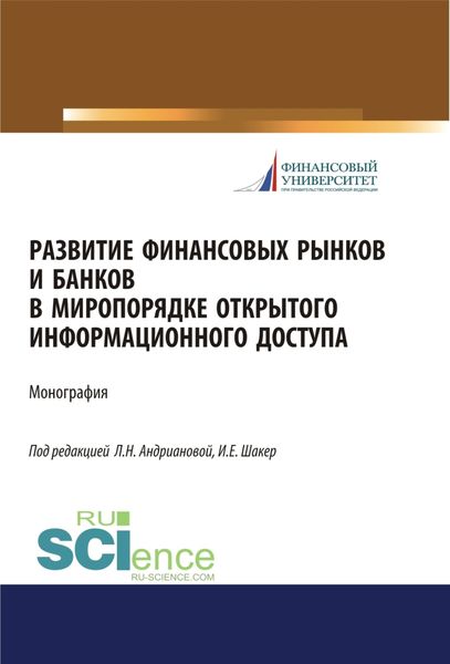 Развитие финансовых рынков и банков в миропорядке открытого информационного доступа. (Аспирантура, Бакалавриат, Магистратура). Монография.