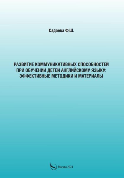 Развитие коммуникативных способностей при обучении детей английскому языку: эффективные методики и материалы
