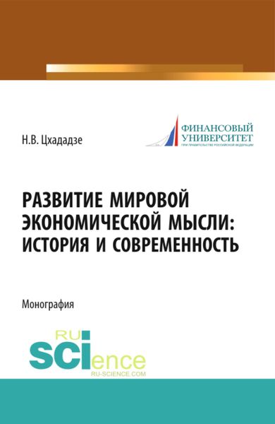 Развитие мировой экономической мысли. История и современность. (Аспирантура, Магистратура). Монография.