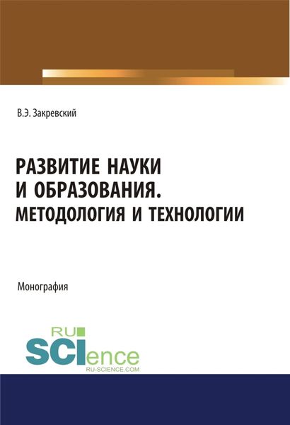 Развитие науки и образования. Методология и технологии. (Аспирантура, Бакалавриат, Магистратура). Монография.