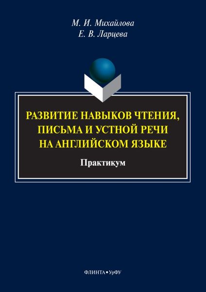 Развитие навыков чтения, письма и устной речи на английском языке