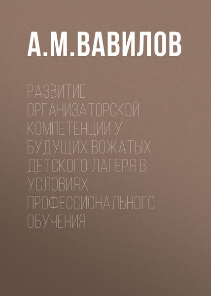 Развитие организаторской компетенции у будущих вожатых детского лагеря в условиях профессионального обучения