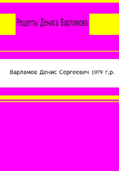 Рецепты Дениса Варламова