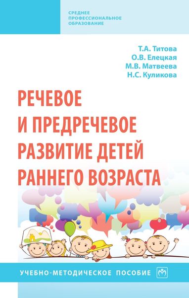 Речевое и предречевое развитие детей раннего возраста