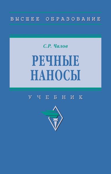 Речные наносы