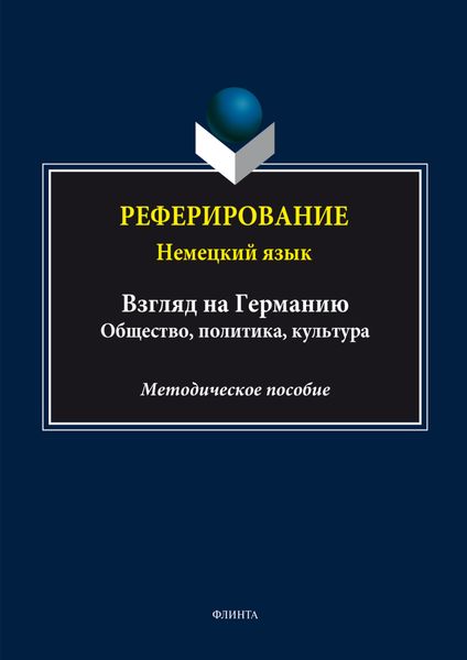 Реферирование. Немецкий язык (Взгляд на Германию: общество, политика, культура)