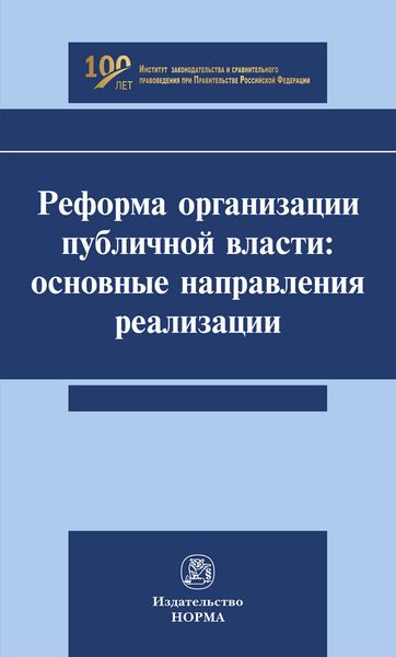 Реформа организации публичной власти: основные направления реализации