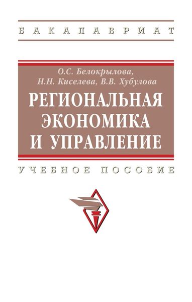 Региональная экономика и управление