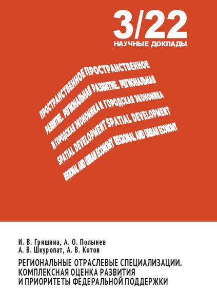 Региональные отраслевые специализации. Комплексная оценка развития и приоритеты федеральной поддержки