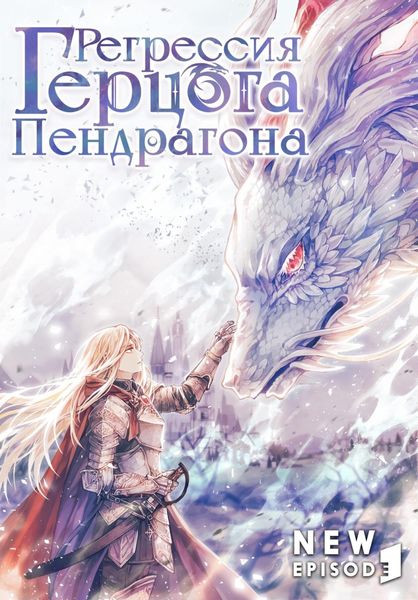 Регрессия Герцога Пендрагона. Том 1