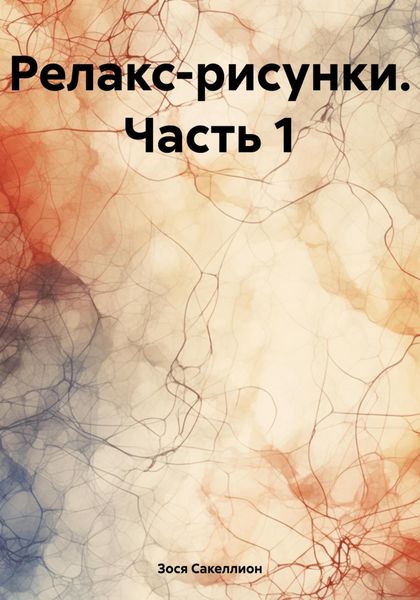 Релакс-рисунки. Часть 1