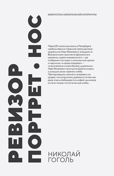 Ревизор. Портрет. Нос. Сборник произведений