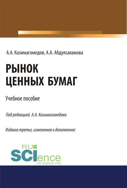 Рынок ценных бумаг. (Бакалавриат, Магистратура, Специалитет). Учебное пособие.