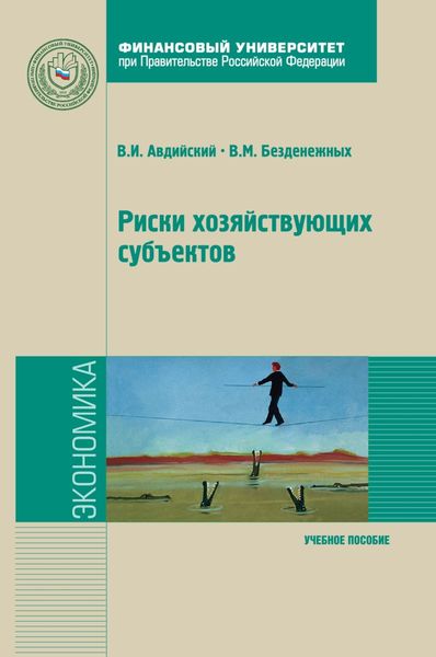 Риски хозяйствующих субъектов: теоретические основы, методологии анализа, прогнозирования и управления