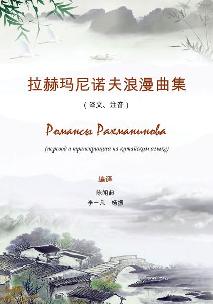 Романсы Рахманинова. Перевод и транскрипция на китайском языке