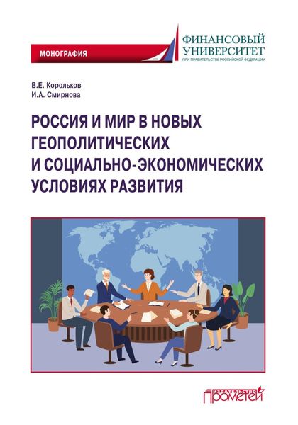 Россия и мир в новых геополитических и социально-экономических условиях развития