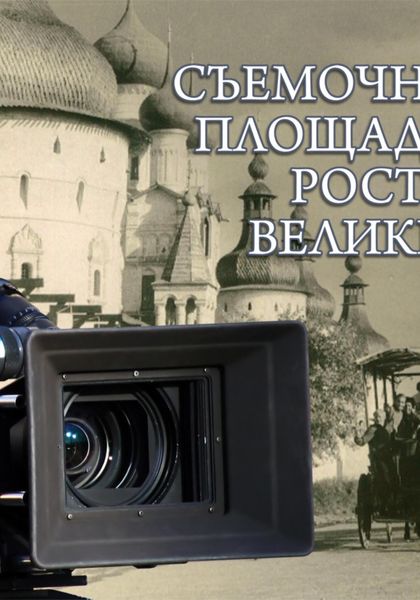 Ростов Великий как съёмочная площадка